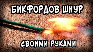 ? Как сделать БИКФОРДОВ ШНУР  в домашних условиях. Фитиль своими руками.