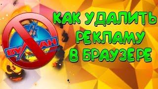 Как удалить Вирус " Вулкан " и другие вирусы, БЕЗ ПРОГРАММ