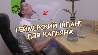 Как сделать ГЕЙМЕРСКИЙ ШЛАНГ для кальяна СВОИМИ РУКАМИ / DIY Gamer Hookah Hose