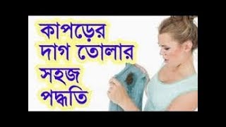 কাপড়ের দাগ তোলার সবচাইতে সহজ পদ্ধতি | The easiest way to get the clothes off.