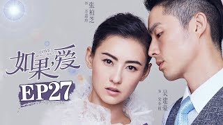 《如果，爱》第27集 | 绝望主妇逆袭复仇爽剧 俘获忠犬男 Love Won't Wait | 芒果TV时光剧场