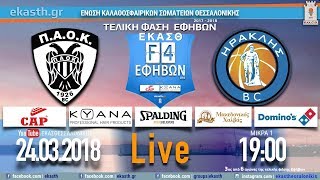 ΠΑΟΚ ΑΣ - ΗΡΑΚΛΗΣ ΓΣ 68-56 | 3ος από 6 αγώνες F4 ΕΦΗΒΩΝ. Live Streaming από την ΕΚΑΣΘ