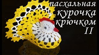 Пасхальная курочка крючком Часть II | Идеи подарка к пасхе