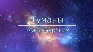 Макс Барских - Туманы (текст)
