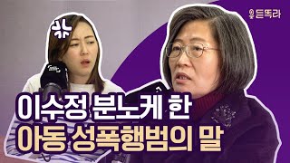 BBC 선정 100인 '이수정 교수'가 분석한 아동 성폭행범이 범행을 저지르는 이유