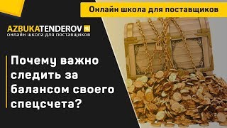 Почему важно следить за балансом своего спецсчета?