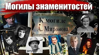 Могилы знаменитостей в 2019. Ваганьковское кладбище. Памятники известным актёрам.