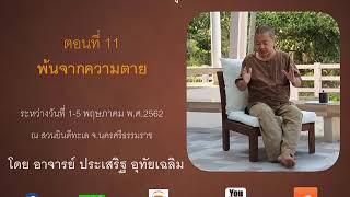 11.  25620504 สวนยินดีทะเล  พ้นจากความตาย