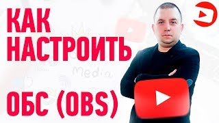 КАК НАСТРОИТЬ ОБС (OBS) В 2020 ГОДУ ДЛЯ СТРИМОВ