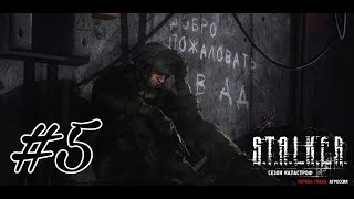 S.T.A.L.K.E.R. Сезон Катастроф #5 | Охота на мунантов