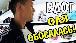 ВЛОГ: ОЛЯ ПИСАЕТ ВОЗЛЕ МАГАЗИНА!