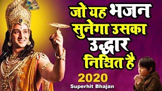 जो यह भजन सुनेगा उसका उद्धार निश्चित है || New Krishna Bhajan 2020|| 2020 New Bhajan