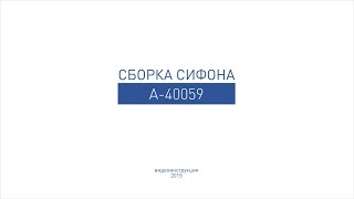 Сборка бутылочного сифона А-40059