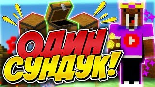 ОДИН СУНДУК ЧЕЛЛЕНДЖ СКАЙ ВАРС ? ЛУТАЮ 1 СУНДУК ЗА ИГРУ В MINECRAFT