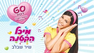 מיכל הקטנה השיר שבלב - המופע המלא (60 דקות)
