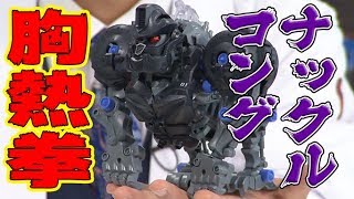 【ゾイド】ナックルコング強制解放「胸熱拳」最速公開！