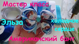 Подробный мастер класс  Американский бант Эльза и холодное сердце