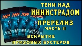 Пререлиз Тени над Иннистрадом. Часть вторая, бустерки =)