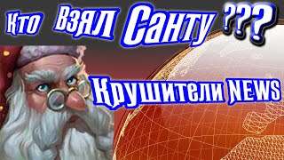 4 Сервер На Связи. Крушители News