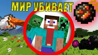 Майнкрафт, Но Мир Пытается Меня Убить!
