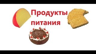 Учим ПРОДУКТЫ ПИТАНИЯ. По методике Домана-Маниченко. Развивающий мультфильм для детей от 1 до 3 лет