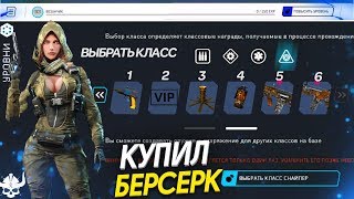 ВЫБОР КЛАССА В DLC БЕРСЕРК WARFACE - Все 12 Недель Наград и Заданий