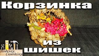 Корзинка из шишек! Осенние поделки!