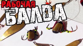 Уловистая балда! Оснастка балды на окуня! Как работает балда.