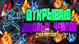ВОТ ЭТО Я ПОНИМАЮ ТОП ОТКРЫТИЕ! ОТКРЫВАЮ МНОГО 6* 5* КРИСТАЛЛОВ В МАРВЕЛ БИТВА ЧЕМПИОНОВ
