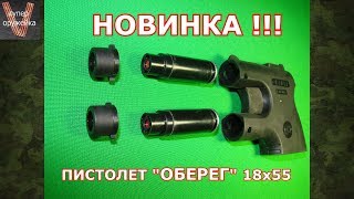 Новинка ! Пистолет "Оберег" нелетального действия. 18х55 от "А+А"