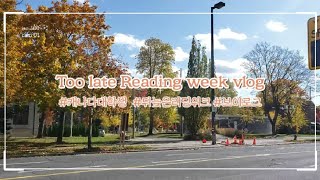 [Eng] ??캐나다?? 간호학과 유학생?‍⚕️vlog #05/ 리딩위크 브이로그 BScN student  Reading Week Vlog.