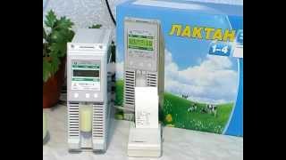 Анализатор качества молока "Лактан 1-4" модель 220