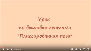 Вышивка лентами для начинающих. Плиссированная роза