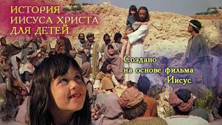 Иисус (Детская версия) 1979