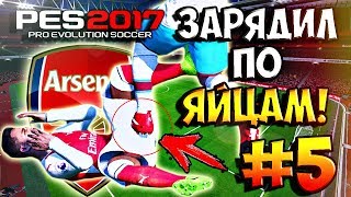 САНЧЕС ОТХВАТИЛ ЛЕЩА И ПОЛУЧИЛ ПО ЯЙЦАМ! | PES 2017 ★ Онлайн Карьера за АРСЕНАЛ ★ #5