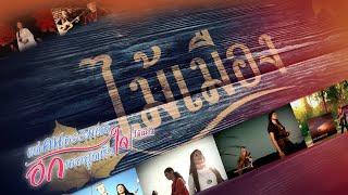 แด่คนธรรมดา ฮักเธอสุดหัวใจ "ไม้เมือง" ส่งเพลงรักให้กำลังใจ "  4 ก.พ.นี้ 【SCOOP】