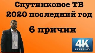 Люди выкидывают спутниковые антенны! 2020 год закат эры Спутникового ТВ. Мертвая ниша для заработка