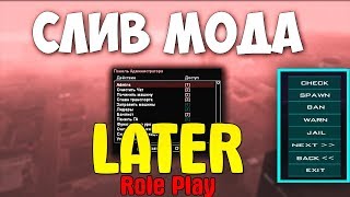 СЛИВ МОДА - LATER RP  - КРУПНЫЙ СЛИВ ПРОЕКТА GTA SAMP