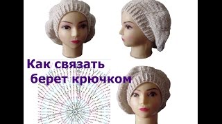 Как связать берет крючком