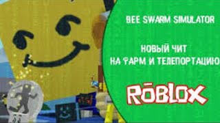ЧИТ ДЛЯ СИМУЛЯТОРА ПЧЁЛ | BEE SWARM SIMULATOR