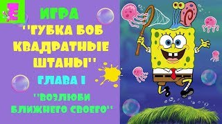 Игра "Губка Боб Квадратные Штаны" / Глава 1/ "Возлюби ближнего своего"
