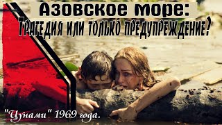 “Цунами” на Азовском море. Трагедия или только предупреждение? Катастрофа 1969 года