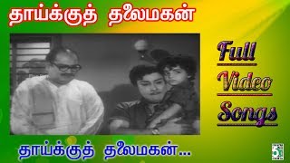 Thaaykku Thalaimagan - Thaaikku Thalaimagan Tamil Song - MGR & Jayalalitha