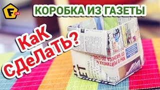 КАК СДЕЛАТЬ КОРОБКУ ИЗ ГАЗЕТЫ ДЛЯ РАЗНОЙ МЕЛОЧИ ✔ оригами из газеты
