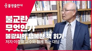 불교란 무엇인가의 저자 이중표 교수 책을 말하다