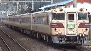 紀勢本線 キハ82系特急『南紀』 381系特急『くろしお』