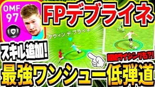 【OMF最強クラス】週間FPデブライネ使用！最強の低弾道ワンシュー＆超絶ライジング！！スキル追加が激アツ！【ウイイレアプリ2020】