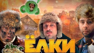 Ёлки новые / Ёлки 6 (2017) - трейлер