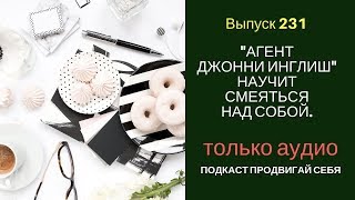 Как научиться смеяться над собой: 3 урока из фильма “Агент Джонни Инглиш”