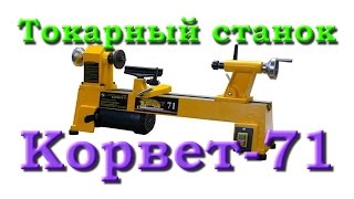 Токарный станок по дереву Корвет-71. Обзор + бонус